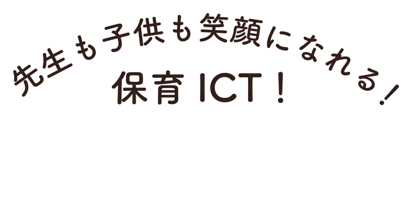 先生も子供も笑顔になれる! 保育ICT! PiPit登園