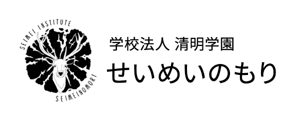 学校法人 清明学園 せいめいのもり