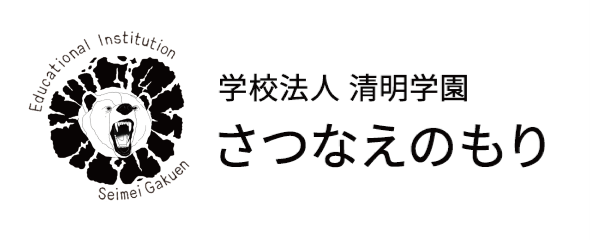 学校法人 清明学園 さつなえのもり