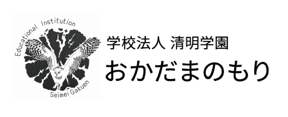 学校法人 清明学園 おかだまのもり