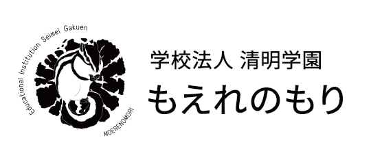 学校法人 清明学園 もえれのもり