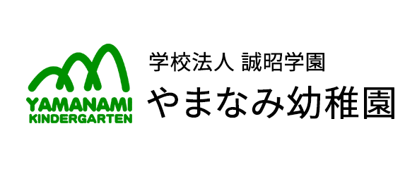 学校法人 誠昭学園 やまなみ幼稚園