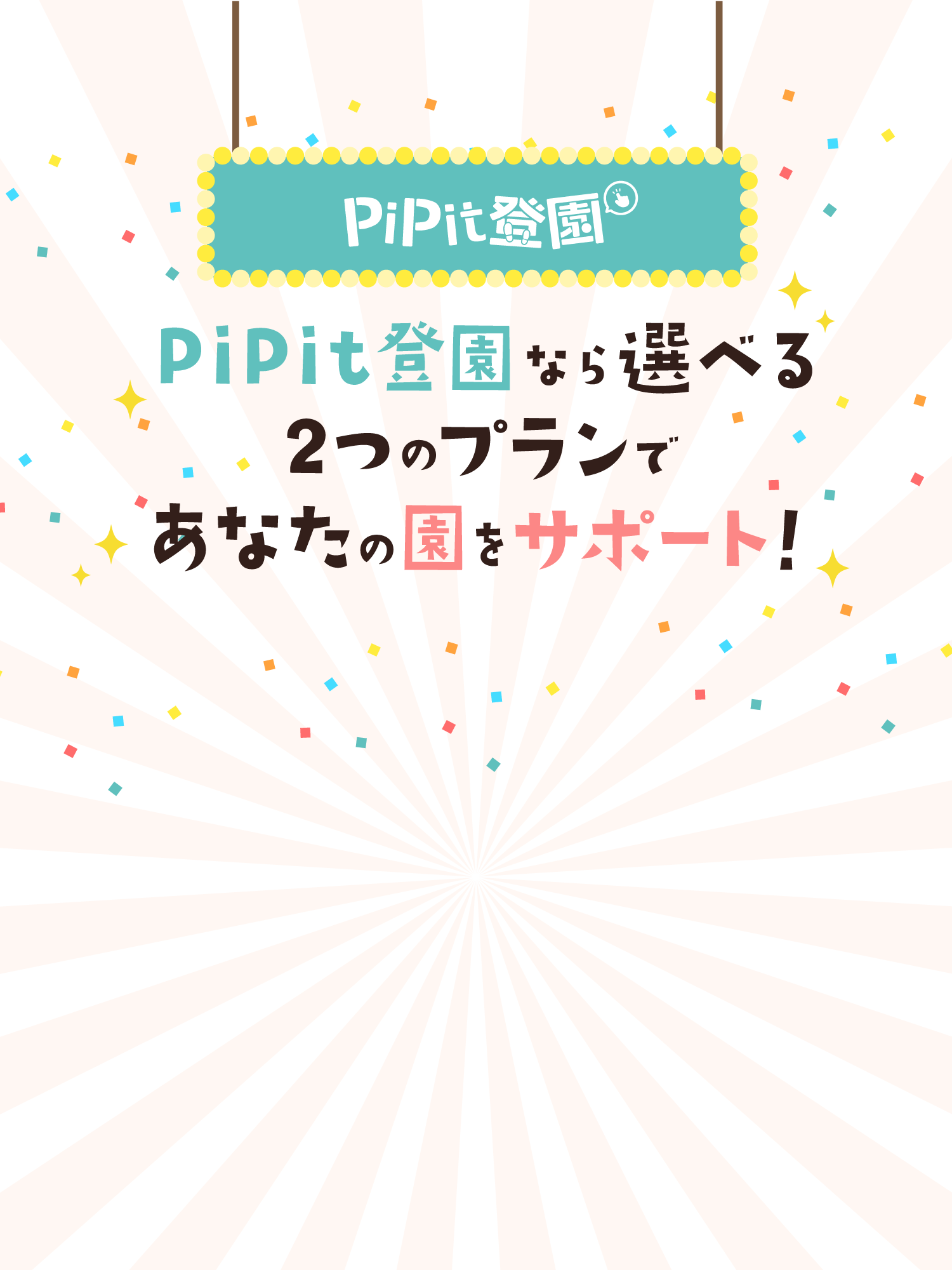 PiPit登園 -PiPit登園なら選べる2つのプランであなたの園をサポート