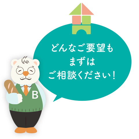 どんなご要望もまずはご相談ください！