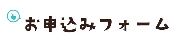 お申し込みフォーム