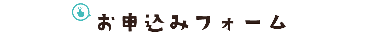 お申し込みフォーム