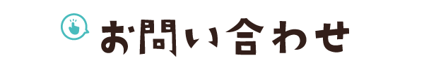 お問い合わせ