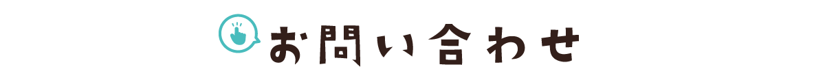 お問い合わせ