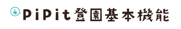 Pipit登園基本機能